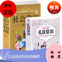 全套2册 礼仪常识+社会常识全知道 仪容职场办公室用餐宴会商务礼仪人际沟通与社交礼仪知识大自我实