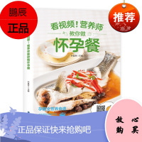 营养师教你做怀孕餐 孕妇食谱营养书三餐孕期菜谱大全 怀孕期饮食营养食谱适合孕妇吃什么的食物养胎长胎不