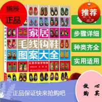 钩鞋花样图案书 钩织家居毛线钩鞋图案大全 钩花鞋毛线手工拖鞋编织教程勾鞋子 婴儿针织鞋钩针编织教程书