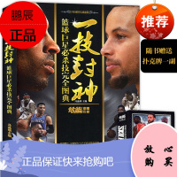 篮球必杀技完全图典《一技封神》NBA实战绝技秘籍库里科比乔丹麦迪哈登明星人物