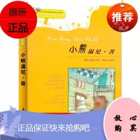 小熊温尼·菩注音版一年级新蕾出版社小熊温妮 菩二年级拼音版 小学生课外阅读书籍儿童读物注