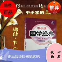 中小学国学经典完全解读 论语·下(节选)中小学生课外阅读丛书书籍儿童启蒙益智文学书名著