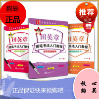 [共3本 赠临摹本]华夏万卷田英章楷书硬笔书法入门教程 钢笔楷书字帖系列 钢笔楷书间架结构练习 楷书