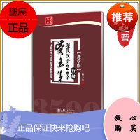 [华夏万卷]吴玉生现代汉语3500字(行楷教学版) 吴玉生行楷字帖硬笔书法行楷钢笔字帖 练字钢笔 行