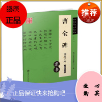 [华夏万卷] 曹全碑钢笔字帖隶书 汉隶法书经典 版本优选 名家对临 书法等级考试 卢中南钢笔硬笔临写
