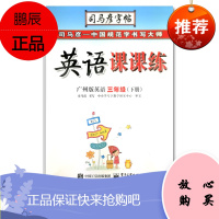 2019春小学英语课课练三年级下册广州版英语司马彦字帖三3年级下学期教材同步练习练字帖练字本 中性笔