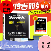 [考研复试英语口语送模板] 2019考研复试英语口语备战2020 听力口语复试星火考研英语复试考研口