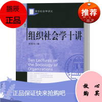 组织社会学十讲 组织社会学10讲 周雪光 社会科学文献出版社 清华社会学讲义 组织社会学教材 社会组