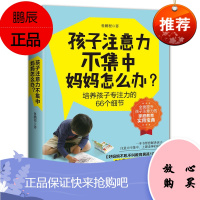 孩子注意力不集中 妈妈怎么办 鲁鹏程 培养孩子专注力66个细节 怎么怎样提高训练儿童小学生注意力方