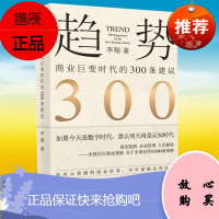 趋势:商业巨变时代的300条建议 马云马化腾王石柳传志等对时代趋势科技发展行业动向企业管理看法与建议