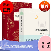 穆斯林的葬礼+霍乱时期的爱情全套2册 霍达 马尔克斯著诺贝尔文学奖得主 世界名著现当代文学长篇爱情