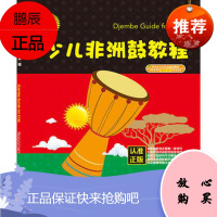 非洲鼓教材 少儿非洲鼓教程 入门手鼓 非洲鼓 丽江 教学视频 非洲鼓谱 幼儿园儿童初学者曲谱子书籍