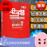 电子琴谱 电子琴琴谱书流行歌曲简谱 电子琴歌谱 歌曲书 流行 简谱 电子琴曲谱乐谱 电子琴经典名歌名