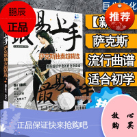 易上手萨克斯独奏 萨克斯曲谱乐谱 流行歌曲简谱书 简谱版五线谱对照谱子 中音萨克斯教材 初级教程教学