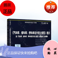12J814 汽车库 修车库 停车场设计防火规范 图示 建筑设计防火规范图示 汽车库修车库停车场