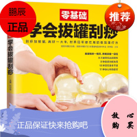 零基础学会拔罐刮痧 人体经络穴位图解大全 中医养生书籍健康妙方 按摩拔火罐艾灸自疗法 家庭自我理疗生