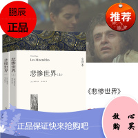 悲惨世界书雨果书 原版悲催的世界媲美人民文学出版社的中学生课外阅读书籍世界名著全套青少年版