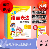 儿童语言表达能力训练书籍方案6册看图说话写话口才障碍训练书籍绘本3-5-6岁宝宝启蒙早教识字幼儿园幼
