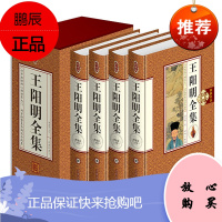 精装 藏书珍藏版 王阳明 套装全4册 李金龙 历史人物主编 成功励 王阳明传习录 王阳明心学