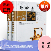 全套2册紫砂壶收藏与鉴赏 彩图版 精装 紫砂壶的制作真假鉴别文化投资书籍 古玩收藏投资指南 中国艺术