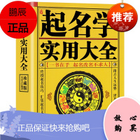 中国起名学实用大全 姓名学命理五行四柱数理三才 取名好名字起名改名不求人 取名字宝宝取名书籍 起名