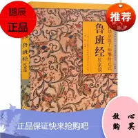 新镌京版工师雕斫正式鲁班经匠家镜 故宫珍本丛刊 整理本丛书·术数 新镌京版工师雕斫正式-鲁班经匠家