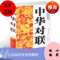 中华对联大 实用民间文学 春联集锦 春节对联书 对联大全 农村红白喜事对联书