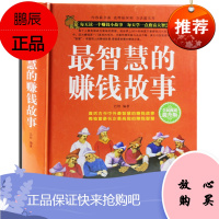 智慧的赚钱故事 全民阅读提升版 精装 古今中外智慧的赚钱故事富豪名企的赚钱智慧每天读一个致富小故事