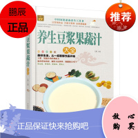 养生豆浆果蔬汁大全 制作花草蔬菜五谷水果的新鲜饮品 清热去火降压降脂通便养肝益胃润肤 菜谱大全 营养