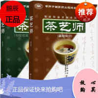 茶艺师基础知识+茶艺师初级中级高级技能 2册 职业资格培训教程 职业技能鉴定辅导用书 茶艺师培训教材