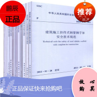 常用建筑施工安全规范 15本套 JGJ46施工现场临时用电安全技术规范 施工安全检查标准 高处作业安