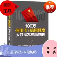 100万信用卡信用额度大咖是怎样炼成的 信用卡使用方法技巧 信用卡理财 实体信用卡网络虚拟信用卡信用