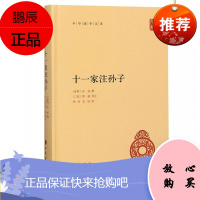 新书十一家注孙子全1册中华书局简体横排中华国学文库精装十一家注孙子兵法曹操等注释本军事谋略中华书局书