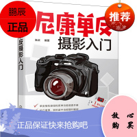 尼康单反摄影入门 D7500 D850和D5600等系列 单反相机通用摄影技巧大全 尼康单反功能设置