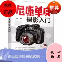 尼康单反摄影入门 D7500 D850和D5600等系列 单反相机通用摄影技巧大全 尼康单反功能设置