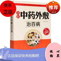 中药外敷书籍名医中药外敷治百病 中医外治药方 外敷药方书 贴敷疗法书籍 外用药方书 外治妙方大全中药