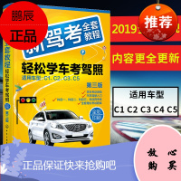 FX 全彩驾考秘籍2019新版 驾考全套教程轻松学车考驾照 驾考宝典 驾考书籍考驾驶证科目一二三四考