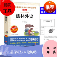 儒林外史 原著 天地出版社原版初中生九年级下册白话文课外书无障碍阅读经典世界名著小学生六七八年级
