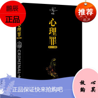 心理罪 第七个读者 十年纪念珍藏版 雷米 著 心理罪全套小说 悬疑小说 侦探悬疑推理心理学 现代