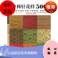 织毛衣教程 钩针编织入门零基础 棒针花样500 毛衣编织书籍大全花样 毛线新款披肩手工编织初学者打毛