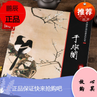 中国画大师经典系列 于非闇 画集画册牡丹花鸟艺术图书书籍