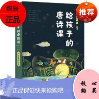 给孩子的唐诗课 六神磊磊读唐诗新书 定制课给孩子的古诗词 陪孩子读古诗 幼儿早教儿文学小学生唐诗三百