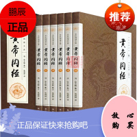 黄帝内经 原著套装共6卷灵枢素问中医四大名著养生智慧书皇帝内经本草纲目中国传统医学书医疗宝典中医