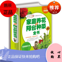 学会家庭养花和阳台种菜全书 全彩珍藏版 花卉圣经室内植物养花大全的图书籍 家庭养花实用宝典