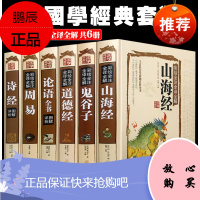 彩色精装国学书籍6册 道德经/周易全书/山海经/诗经/论语/鬼谷子 彩绘全注全译全解文白对照古典