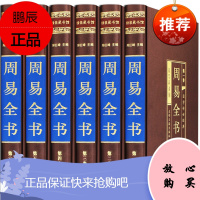 周易全书 高档绸面精装全套共6册 原文注释译文白话文版 图解易经全书大全四书五经图文珍藏版预测学