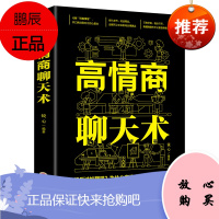 高情商聊天术 口才训练书籍 说话技巧的书 人际交往社交沟通说话的艺术高情商的聊天法则 演讲与口才销售