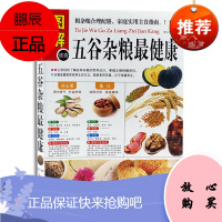 图解五谷杂粮健康 五谷杂粮 粥 有机杂粮 肥 糙米养生保健 粗杂粮合理配膳 家庭实用主食指南 养生食