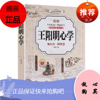 彩图王阳明心学 书籍王明阳心学 书知行合一的智慧图解彩色典藏版传习录哲学经典书籍 历史书籍排