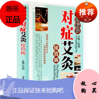 对症艾灸祛百病 彩图版精装 艾灸自然疗法使用器具操作技巧动作示范及注意事项 家庭中医养生保健入门书籍